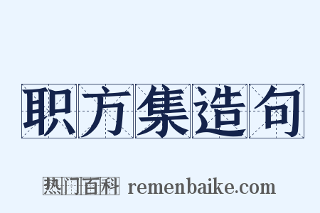 职方集造句是什么意思的图片